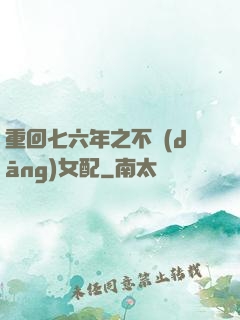 重回七六年之不當(dāng)女配