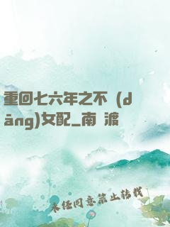 重回七六年之不當(dāng)女配