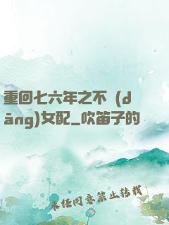 重回七六年之不當(dāng)女配
