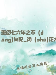 重回七六年之不當(dāng)女配