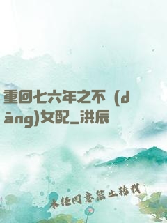 重回七六年之不當(dāng)女配