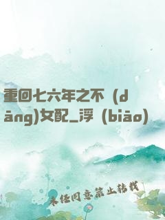 重回七六年之不當(dāng)女配