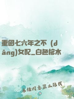 重回七六年之不當(dāng)女配