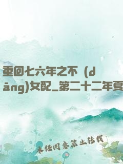 重回七六年之不當(dāng)女配