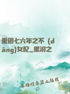 重回七六年之不當(dāng)女配