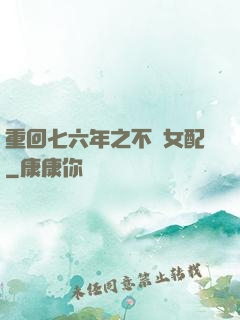 重回七六年之不當女配