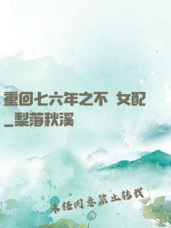 重回七六年之不當女配