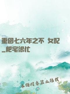 重回七六年之不當女配