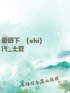 重回下崗時(shí)代