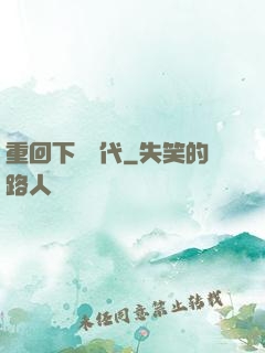 重回下崗時代