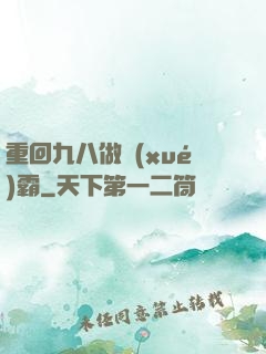 重回九八做學(xué)霸