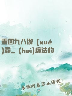 重回九八做學(xué)霸