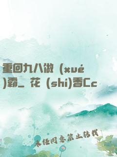 重回九八做學(xué)霸