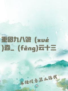 重回九八做學(xué)霸
