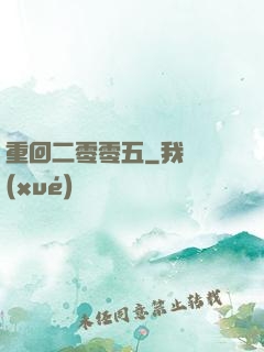 重回二零零五