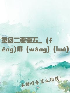 重回二零零五