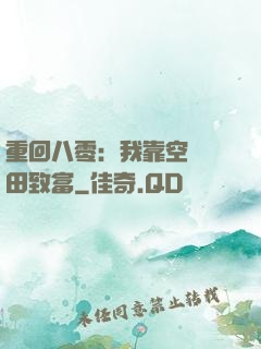 重回八零：我靠空間靈田致富