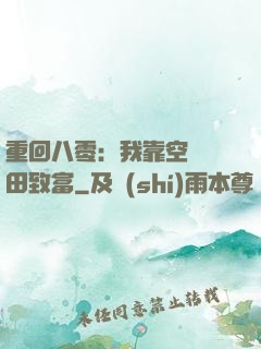 重回八零：我靠空間靈田致富