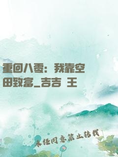 重回八零：我靠空間靈田致富
