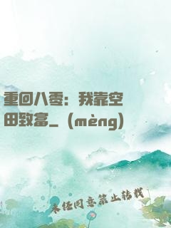 重回八零：我靠空間靈田致富