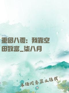重回八零：我靠空間靈田致富