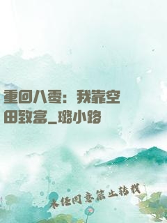 重回八零：我靠空間靈田致富