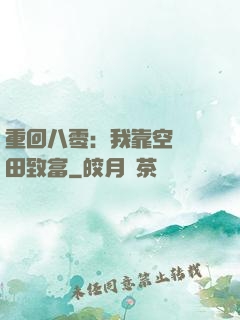 重回八零：我靠空間靈田致富