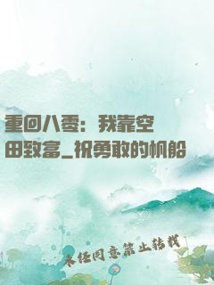 重回八零：我靠空間靈田致富