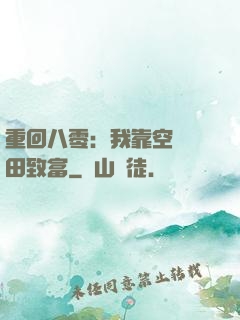 重回八零：我靠空間靈田致富