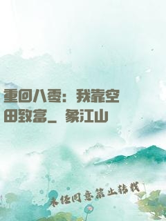重回八零：我靠空間靈田致富