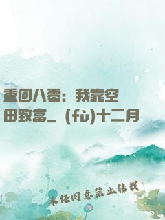 重回八零：我靠空間靈田致富