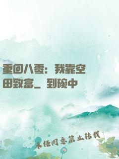 重回八零：我靠空間靈田致富