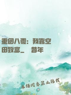 重回八零：我靠空間靈田致富