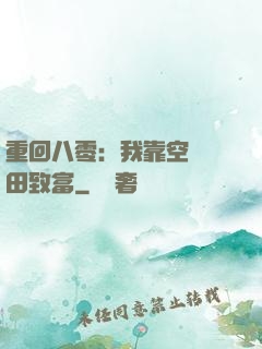重回八零：我靠空間靈田致富