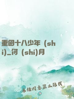 重回十八少年時(shí)