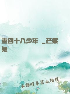 重回十八少年時