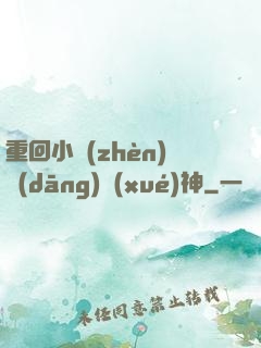 重回小鎮(zhèn)當(dāng)學(xué)神