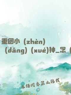 重回小鎮(zhèn)當(dāng)學(xué)神