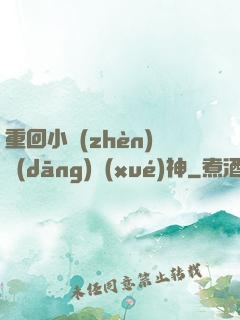 重回小鎮(zhèn)當(dāng)學(xué)神
