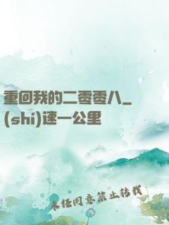 重回我的二零零八