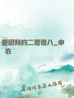 重回我的二零零八
