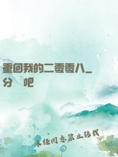 重回我的二零零八