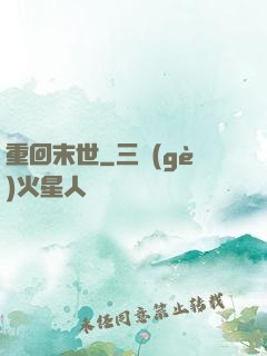 重回末世