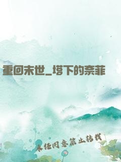 重回末世