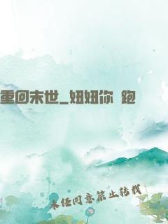 重回末世