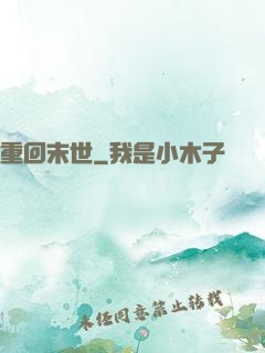 重回末世