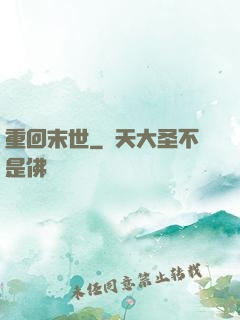 重回末世
