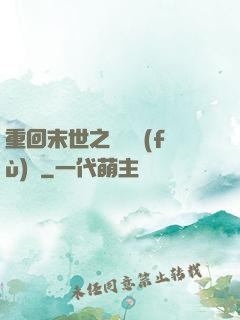 重回末世之靈氣復(fù)蘇