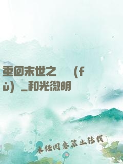 重回末世之靈氣復(fù)蘇