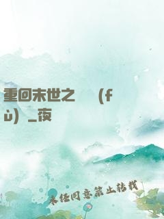 重回末世之靈氣復(fù)蘇